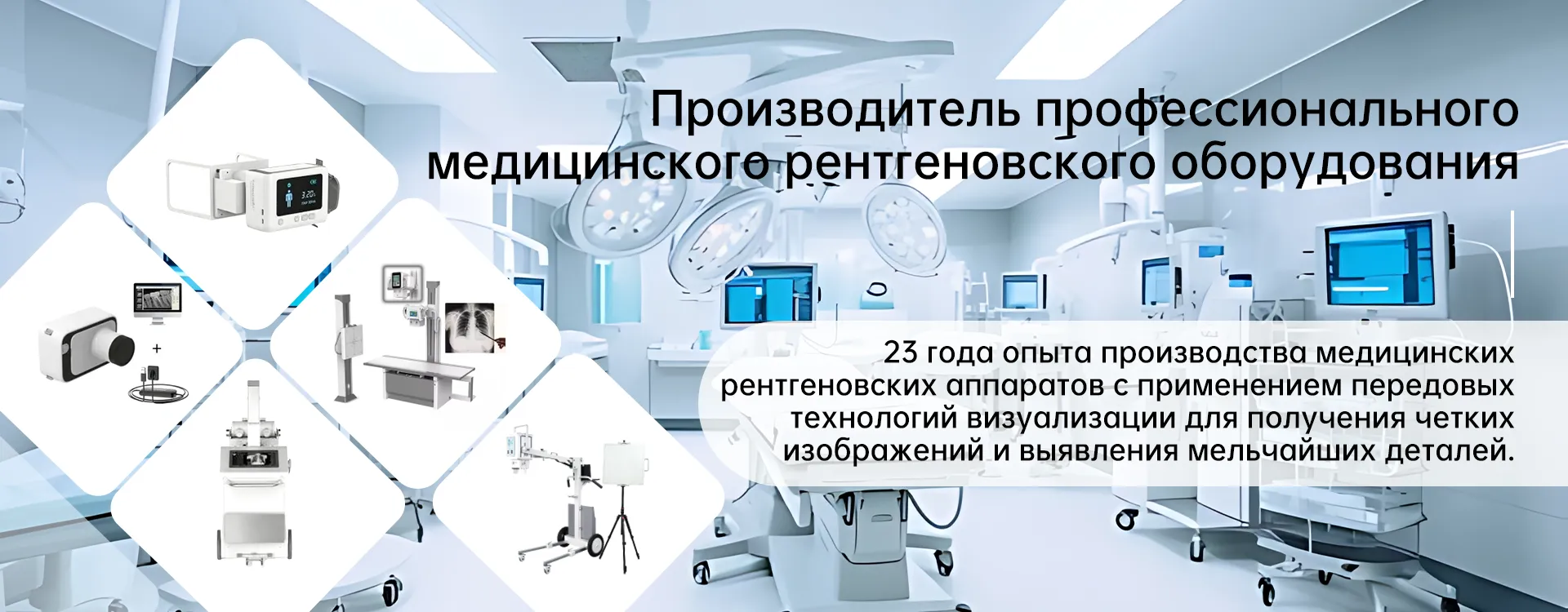 Баннерное изображение рентгеновского оборудования