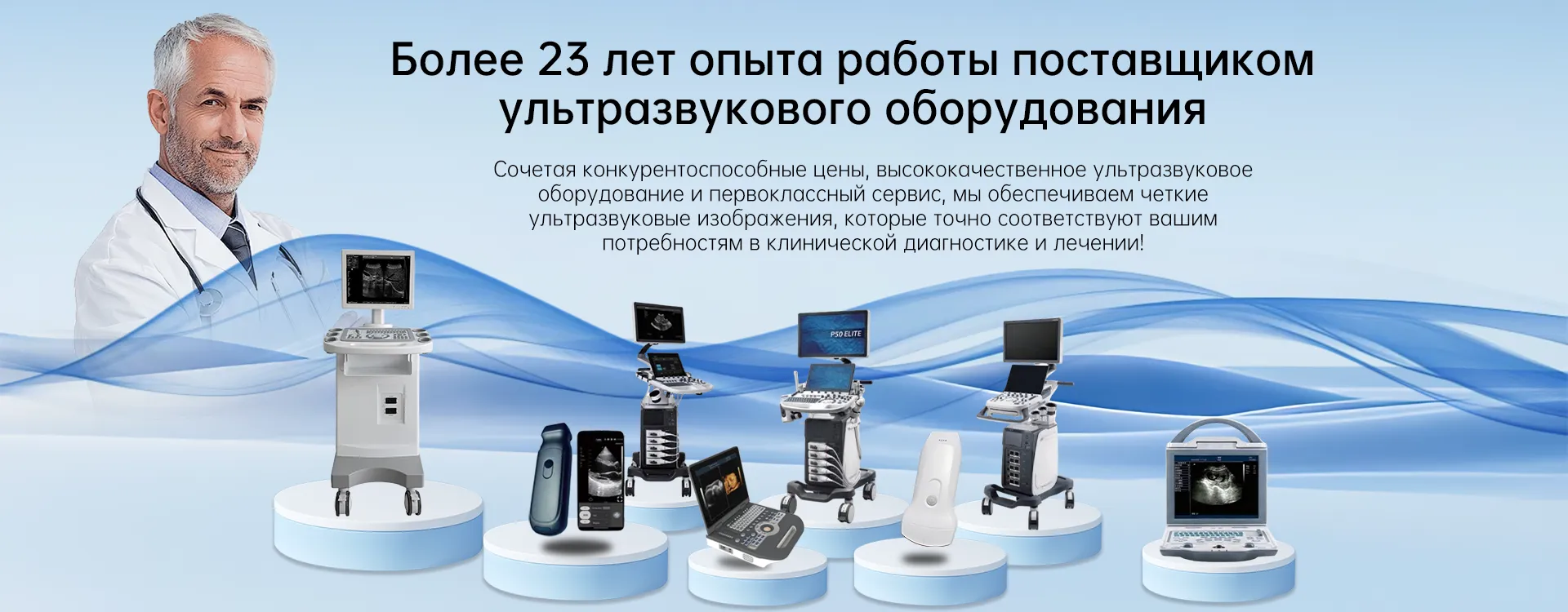 Изображение баннера ультразвукового оборудования