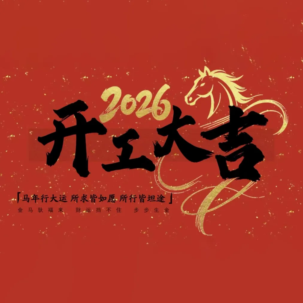 Начало новой главы благодаря упорному труду и преданности делу – компания Shandong Haiyun Electric Power Technology Co., Ltd. успешно начала свою деятельность в 2026 году.