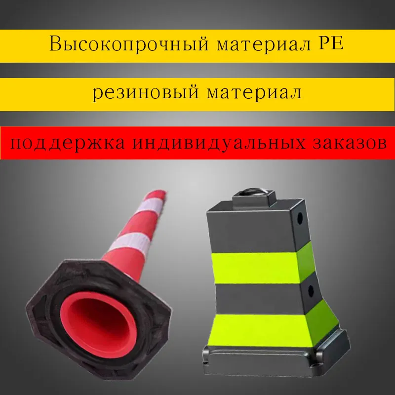 Дорожные конусы и дорожные блоки