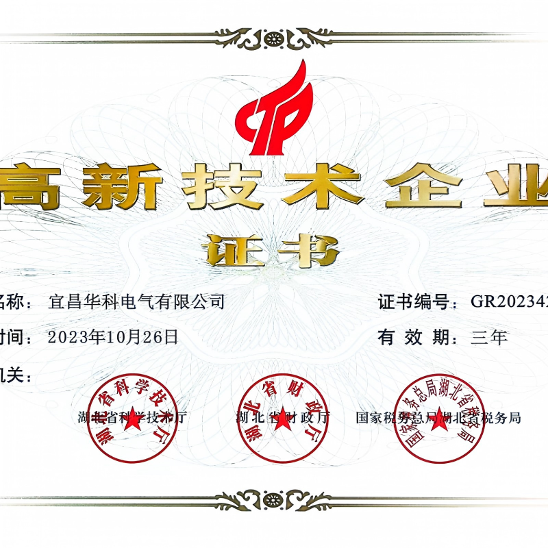 ООО «Ичан Хуакэ Электричество» признано высокотехнологичным предприятием государственного уровня: инновации получили новое подтверждение