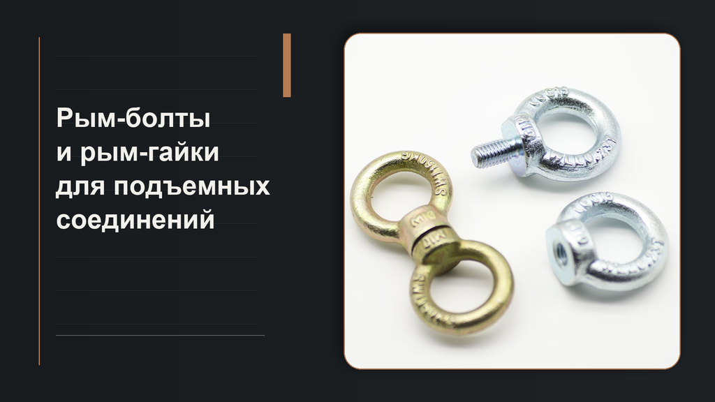 как подобрать крепеж для подъемного соединения.png