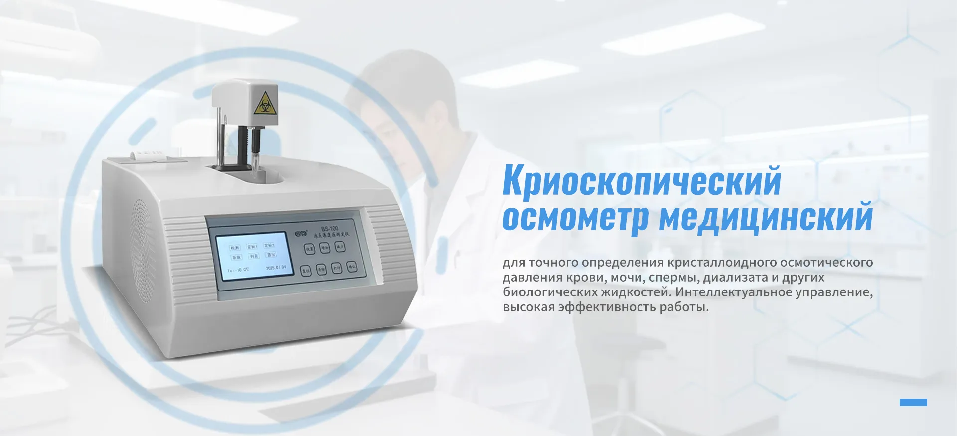 Осмометр криоскопический BS-200-banner1 (1)