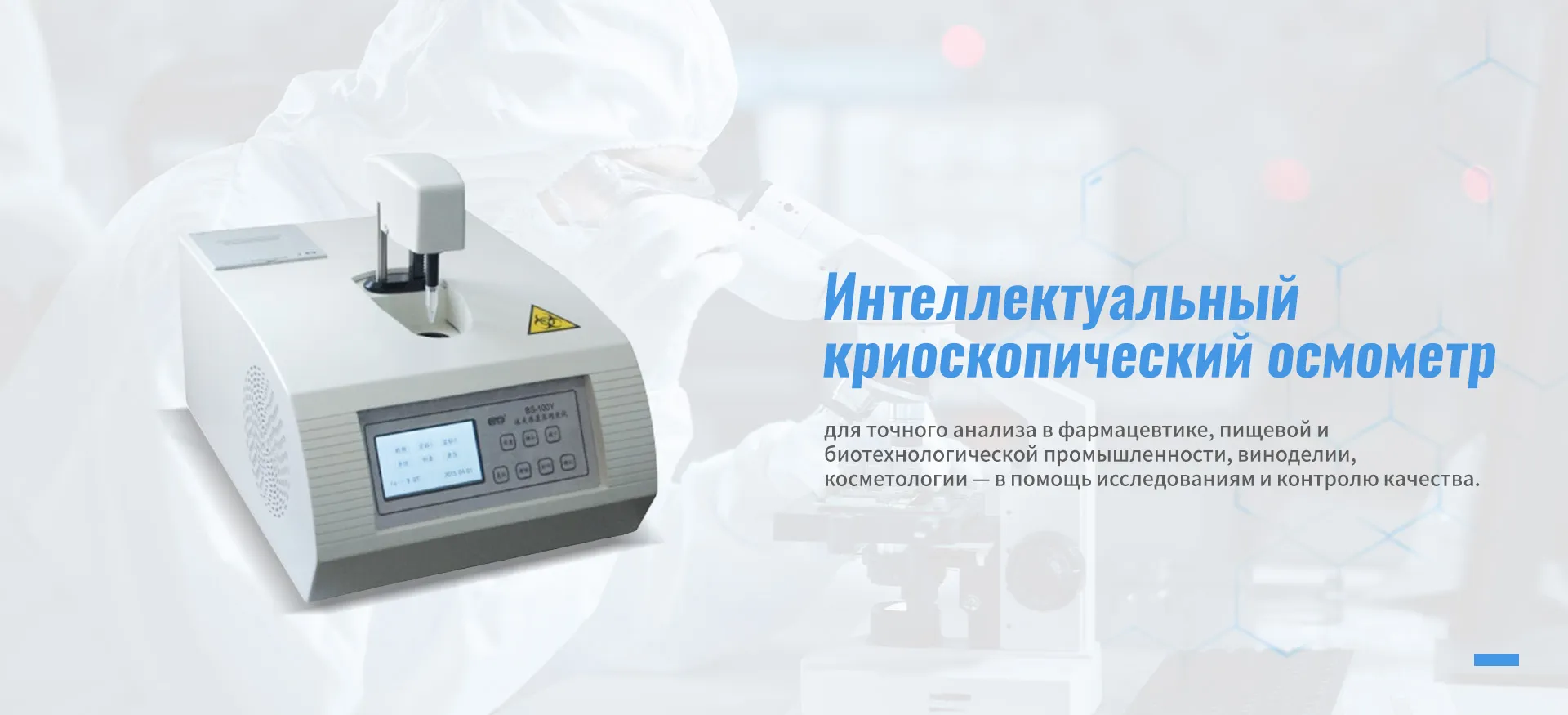 Осмометр криоскопический BS-200-banner1 (2)