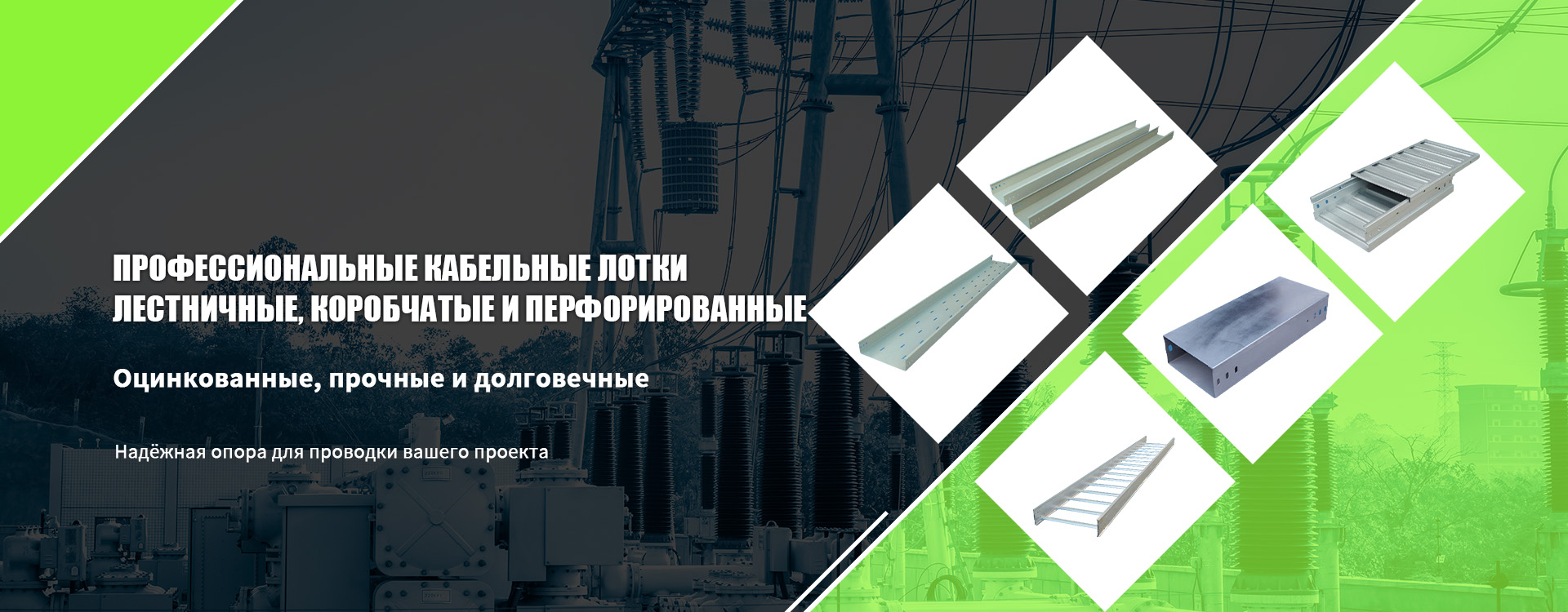 Кабельные лоткиbanner1