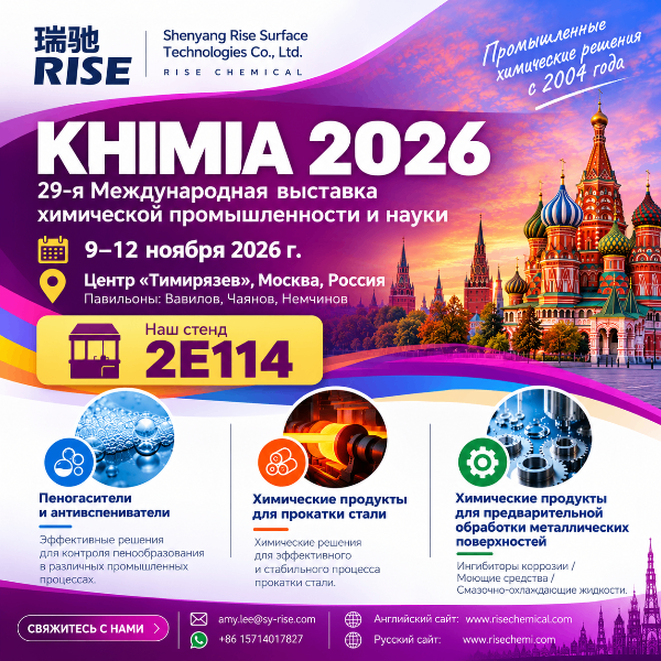 Познакомьтесь с компанией RISE CHEMICAL на выст...