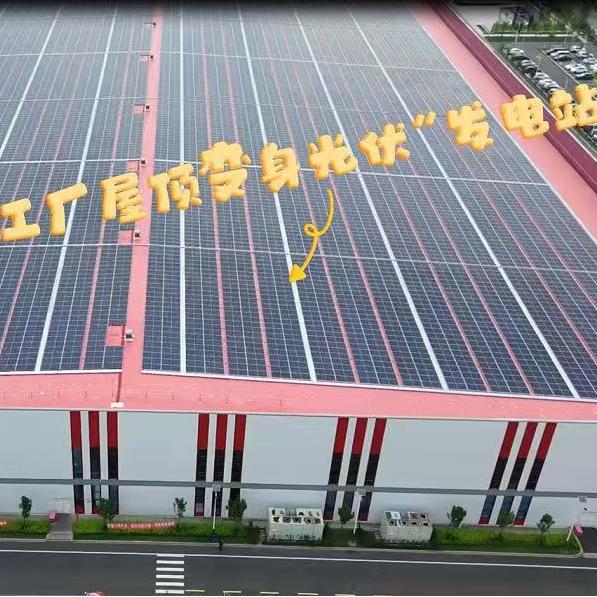 Годовая выработка электроэнергии составляет 12 миллионов киловатт-часов! Крупнейший в городе Мэйшань проект по распределенной фотоэлектрической генерации электроэнергии на крыше одного объекта был завершен и подключен к энергосистеме.