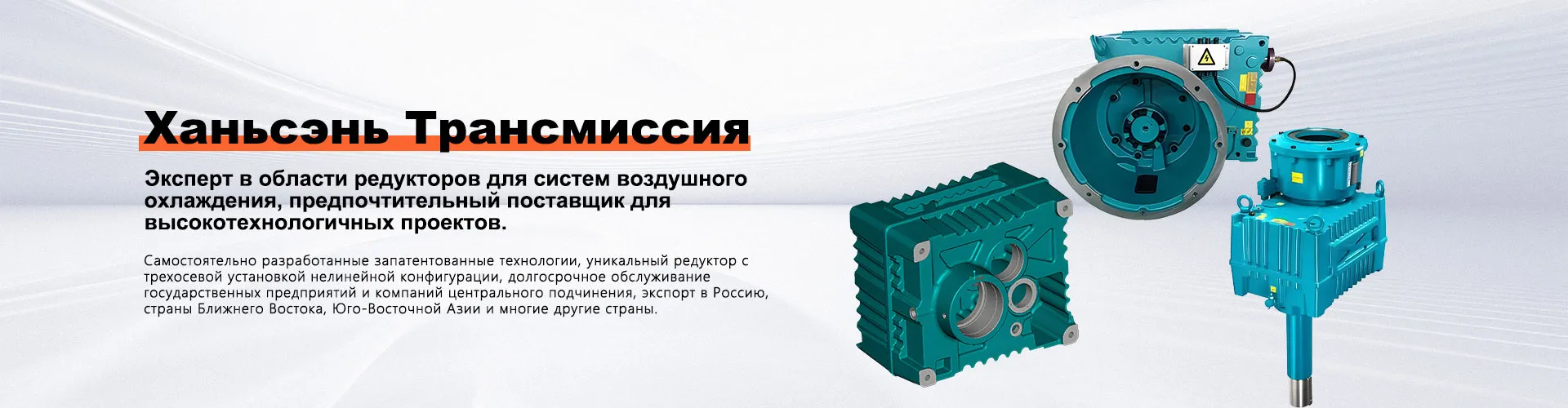 Обслуживая десятки отечественных центральных и государственных предприятий, компания получила признание на мировом рынке