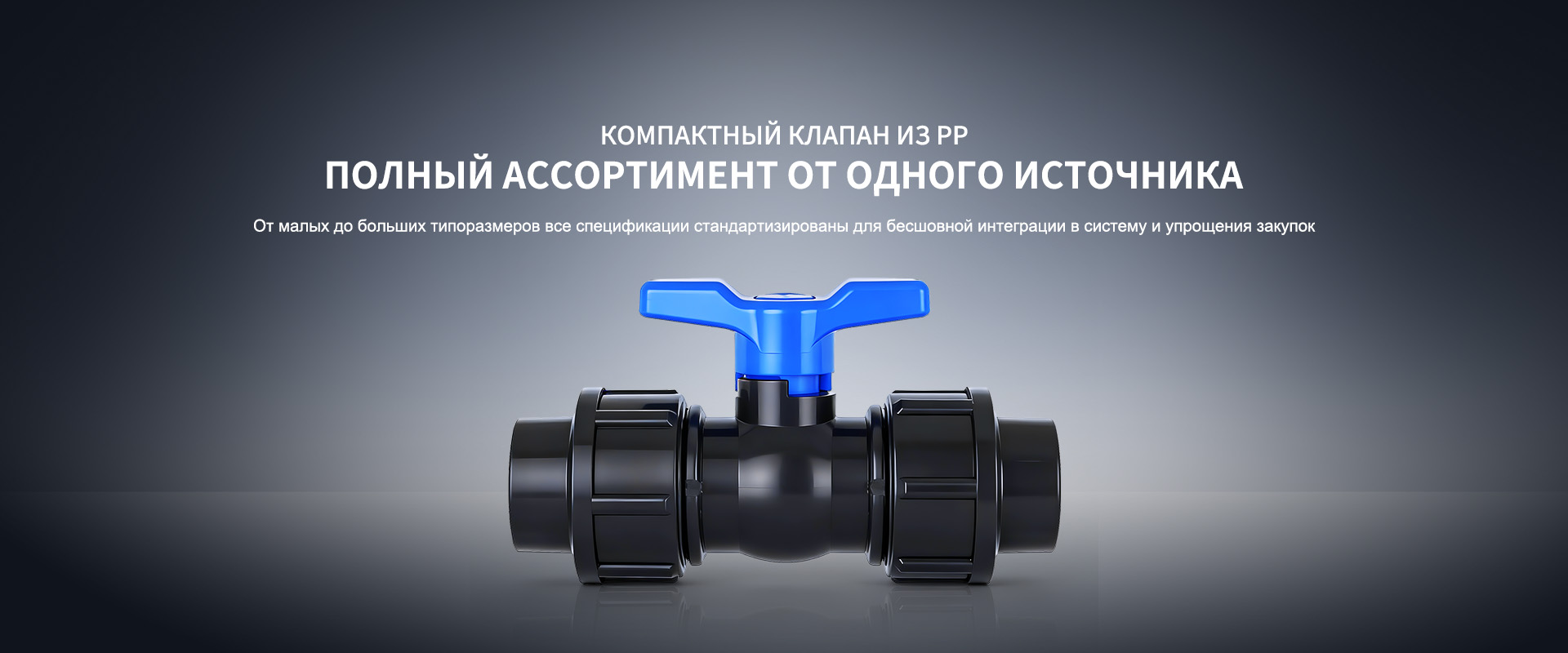 PVC клапан-banenr4