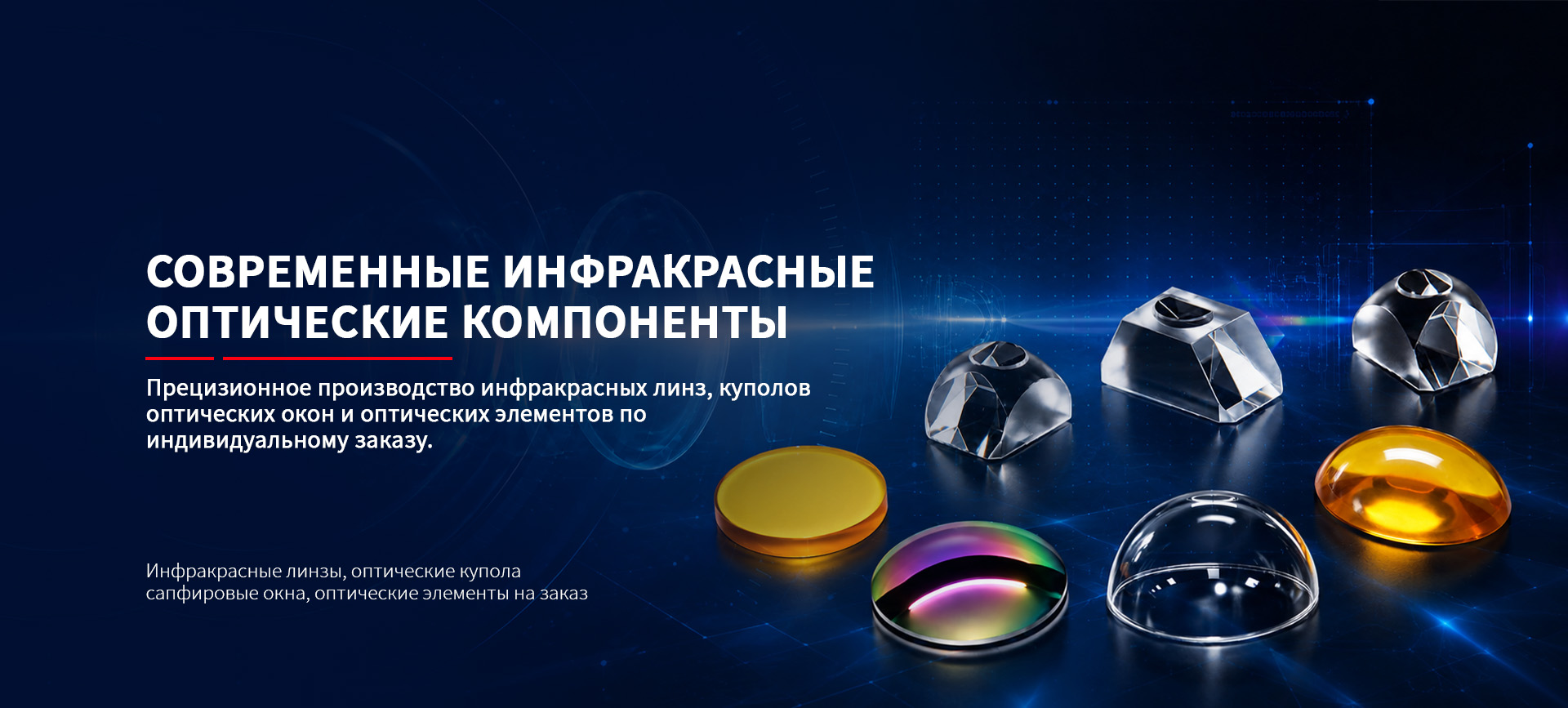 прецизионные оптические компоненты