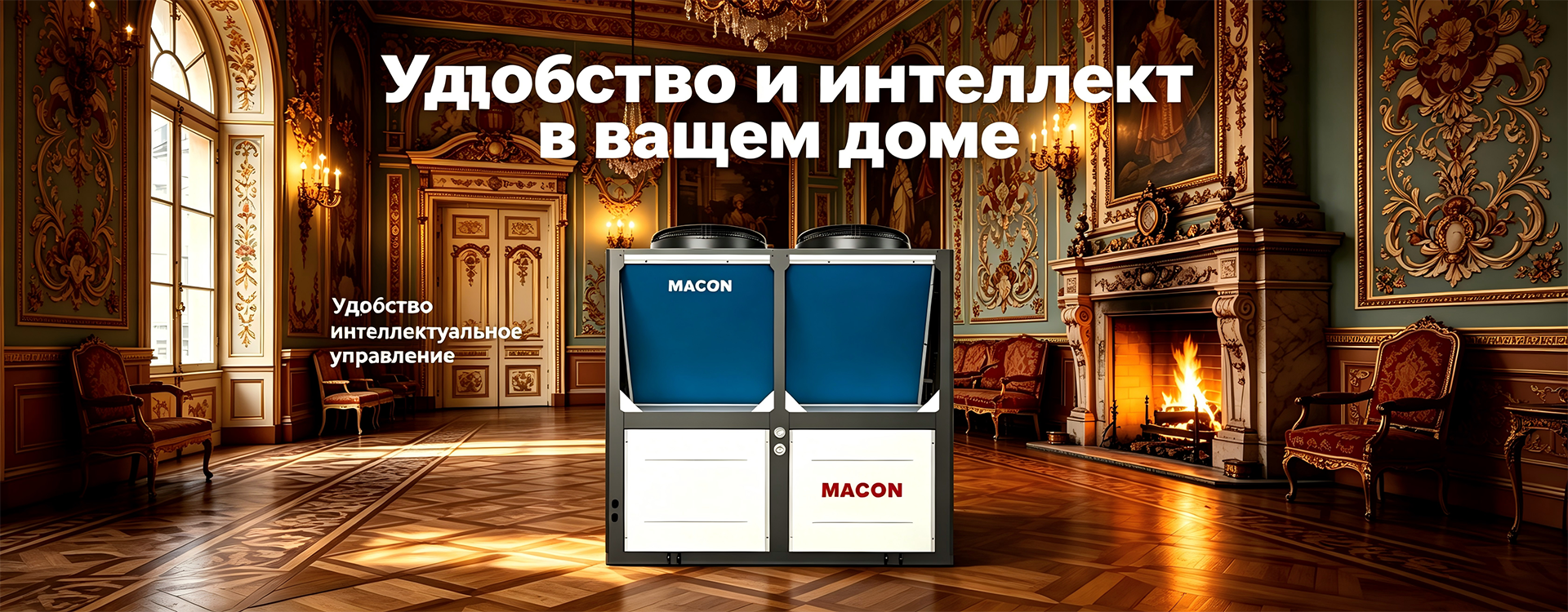 Многофункциональный тепловой насос MACON (1)