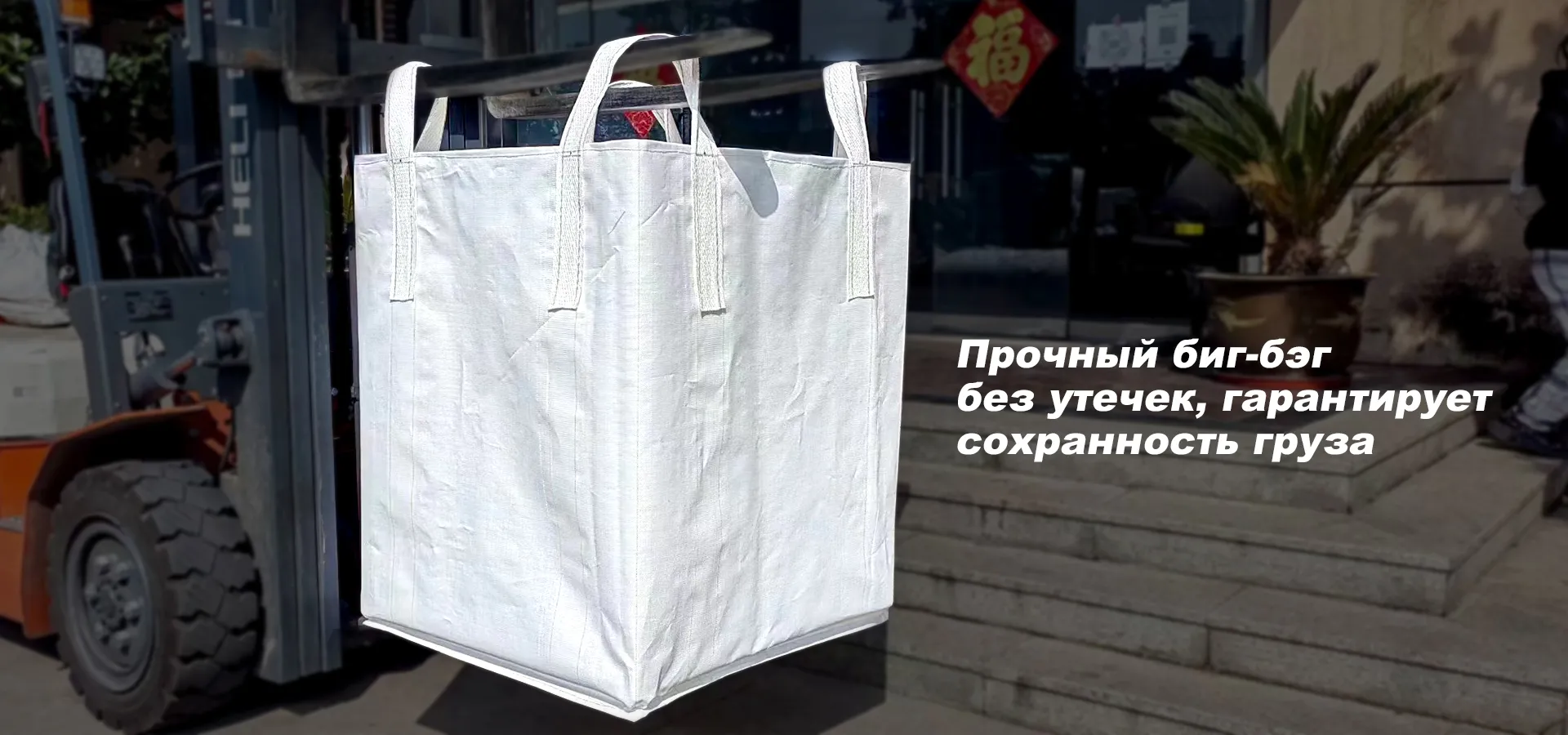 Тоннажные мешки (контейнерные мешки)-banner1 (1)