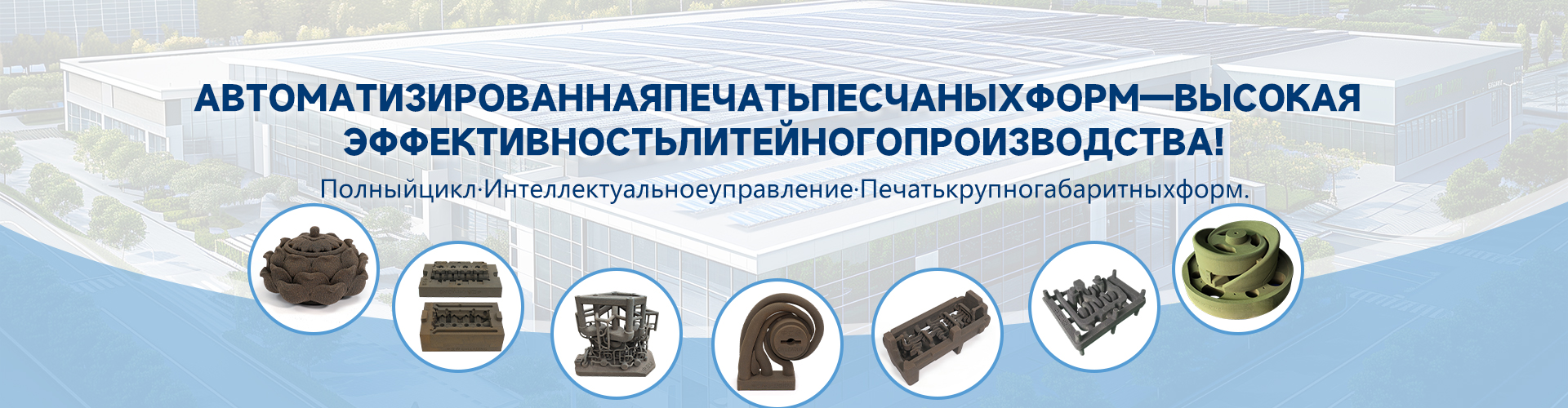 3D-принтер для песчаных форм L181007