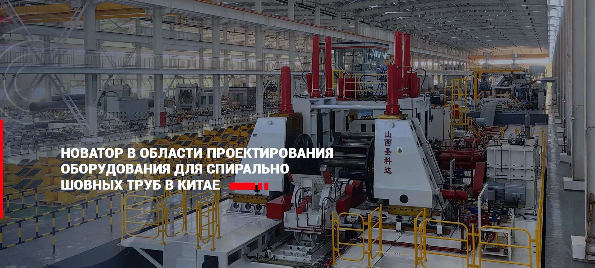 Линия производства двухсторонних спирально-шовных труб под флюсом banner1
