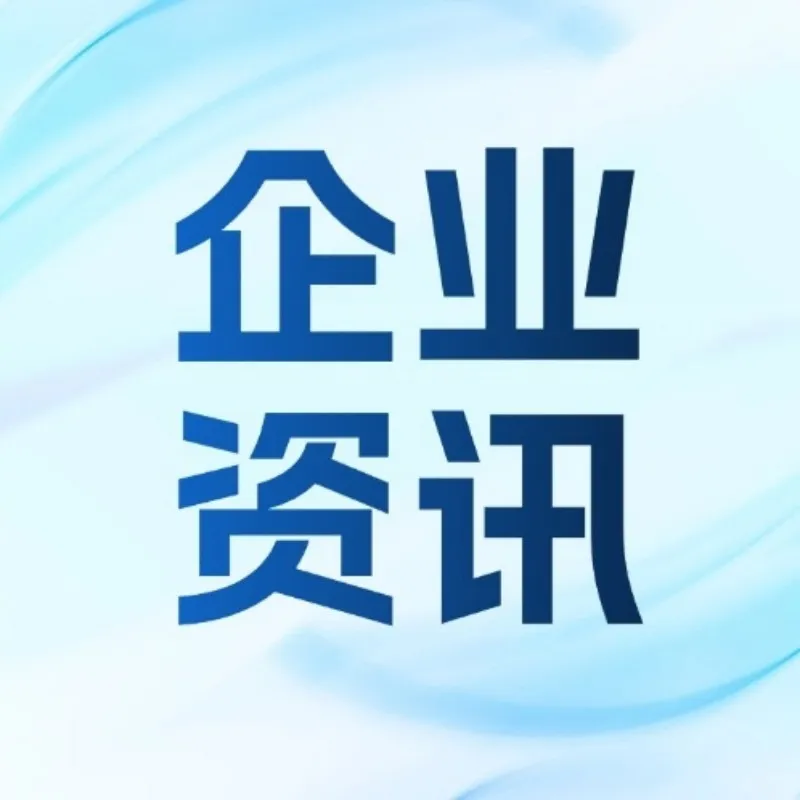 Компания Zhejiang Tianji приглашена к участию в Конференции по совместным действиям в современной производственной цепочке новых энергосистем и Форуме по технологиям оборудования для новых энергосистем