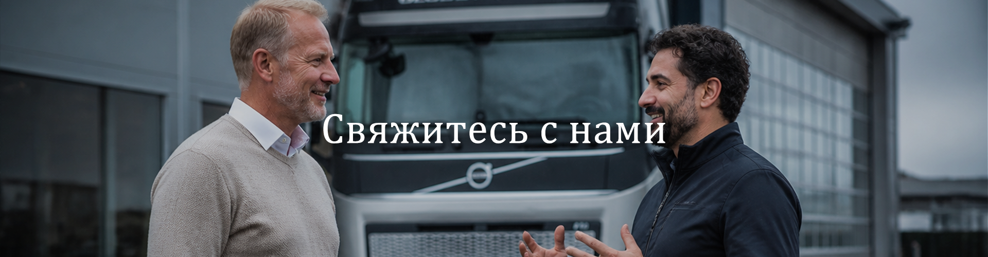 Контакты