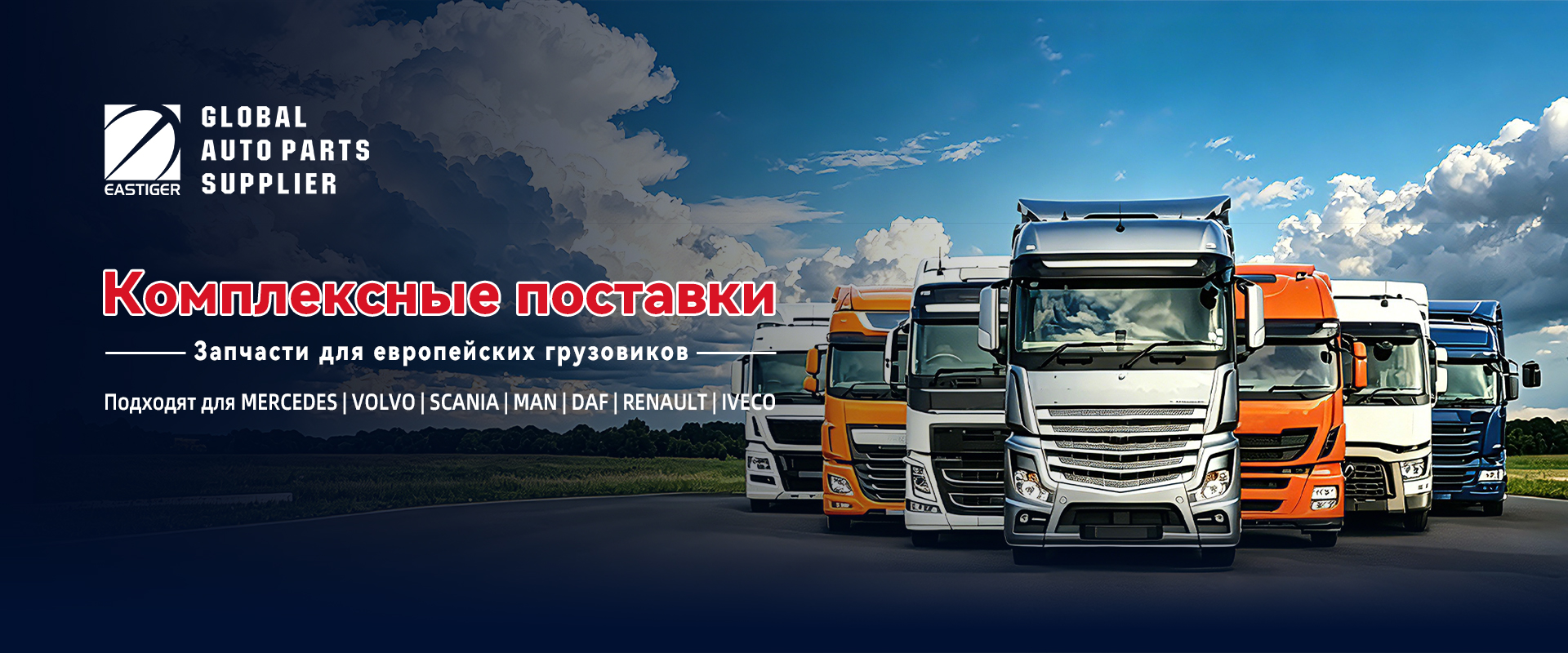 Горячие предложения — запчасти для грузовых автомобилей-banner1 (1)