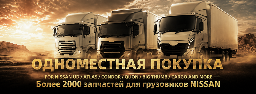 Запчасти для грузовых автомобилей NISSAN UD-TT (1)