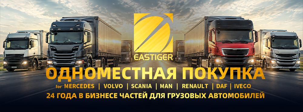 Запчасти для европейских грузовых автомобилей-TT 1(2) Запчасти для европейских грузовых автомобилей-TT 1(2)