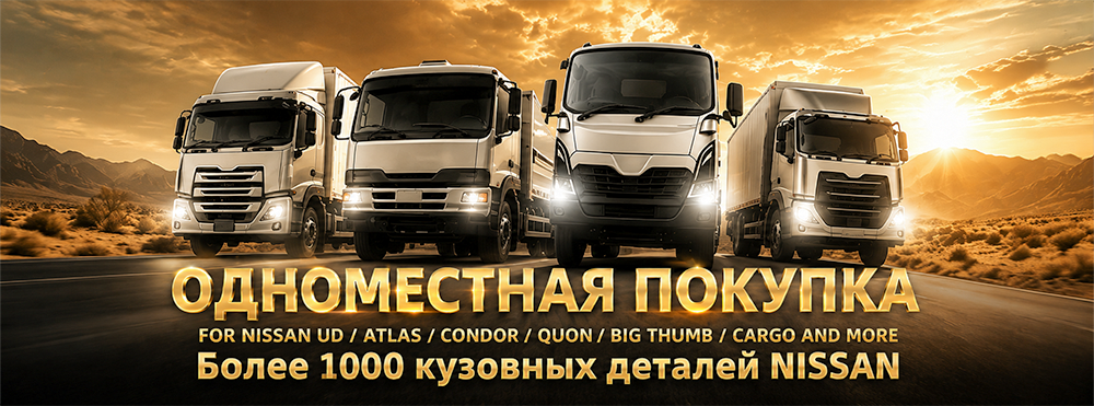 Кузовные детали для грузовых автомобилей NISSAN UD-T (1)