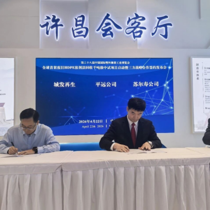 Новый прорыв в глобальной экономике замкнутого цикла пластмасс: в Шанхае официально подписано и запущен первый пилотный проект по переработке отходов полиэтилена высокой плотности (HDPE) с использованием растворителей, мощностью в тысячи тонн.