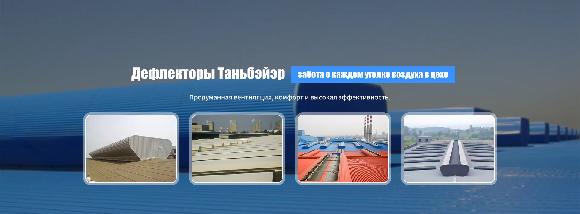 Низкопрофильный кровельный вентиляционный проем-banner1 (1)