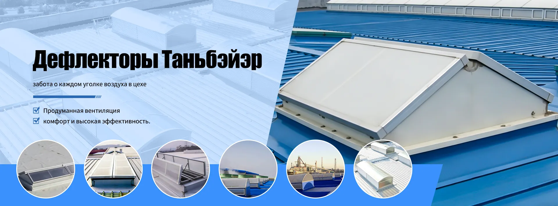 Низкопрофильный кровельный вентиляционный проем-banner1 (2)