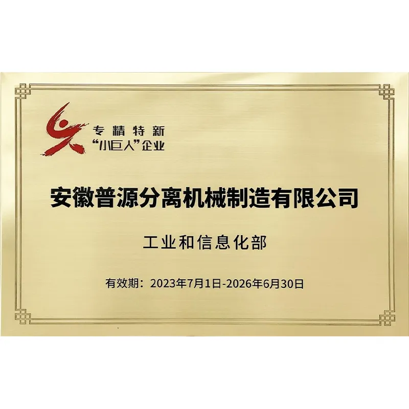 ООО Аньхой Пуюань Производство сепарационного оборудования получило статус государственного специализированного и инновационного предприятия «Маленький гигант»