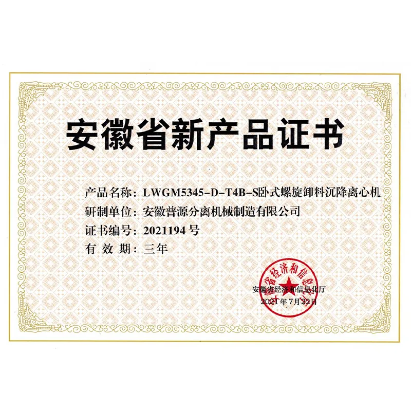Декантерная центрифуга LWGM5345-D-T4B-S компании ООО Аньхой Пуюань Производство сепарационного оборудования признана новым продуктом провинциального уровня