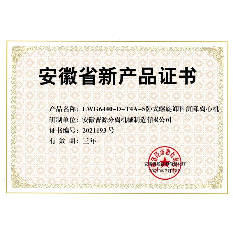 Горизонтальная шнековая центрифуга LWG6440-D-T4A-S компании ООО Аньхой Пуюань Производство сепарационного оборудования получила сертификат провинциального уровня как новый вид продукции