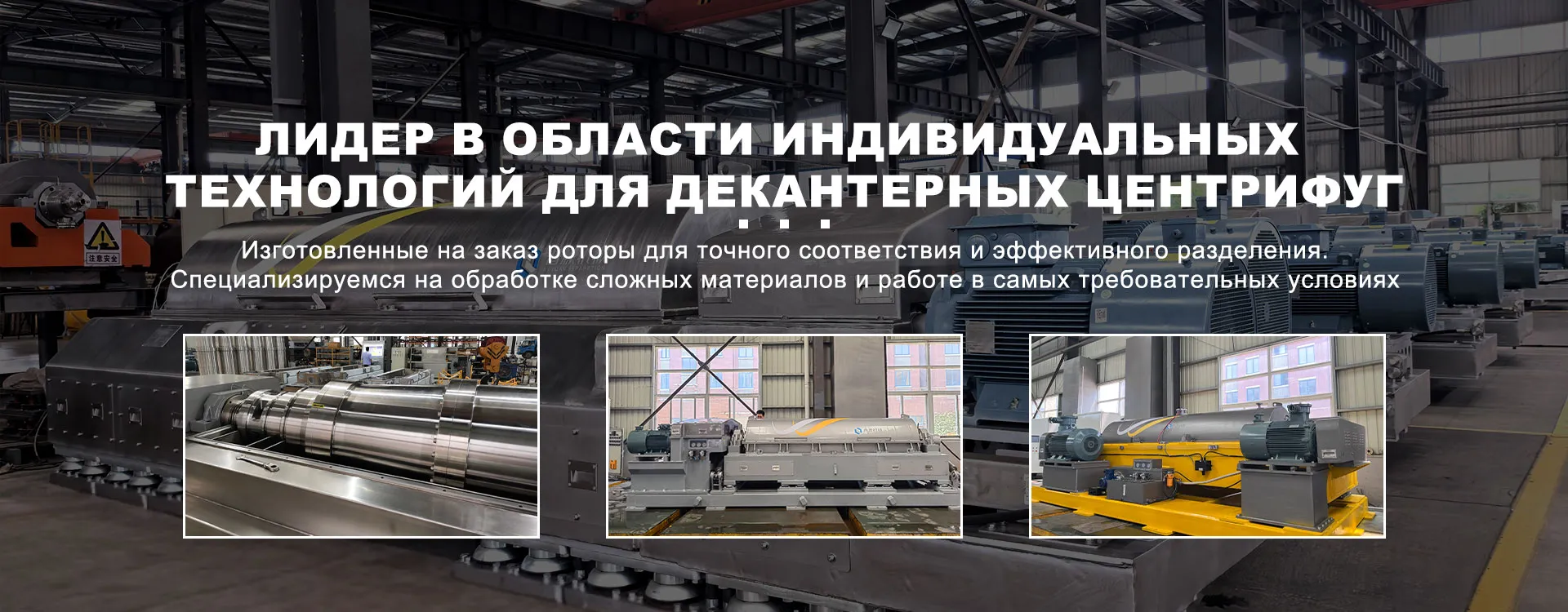 Декантерная центрифуга-banner1