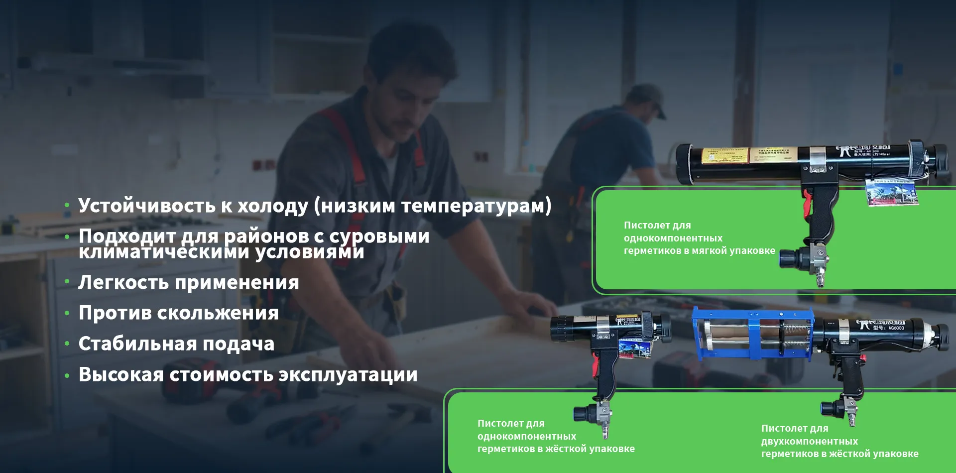 Ручной пистолет для герметикаbanner1