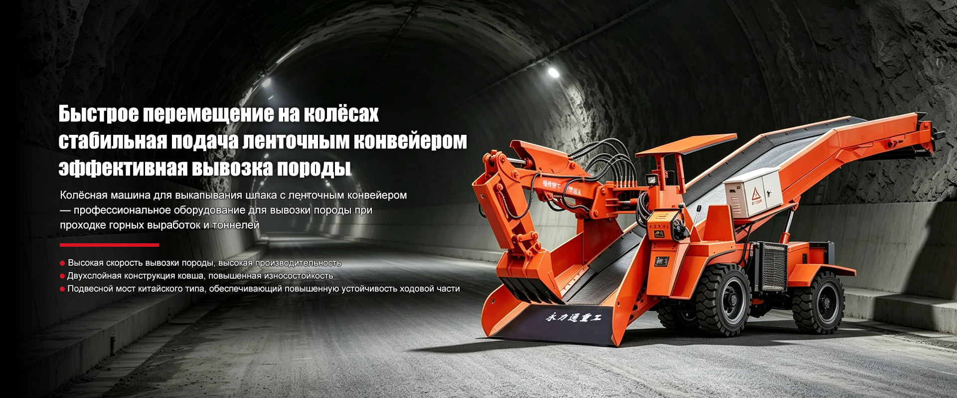 Машина для выкапывания шлака с ленточным конвейером-banner1