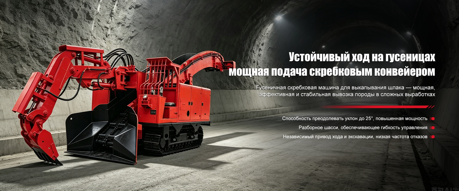 Машина для выкапывания шлака с ленточным конвейером-banner2