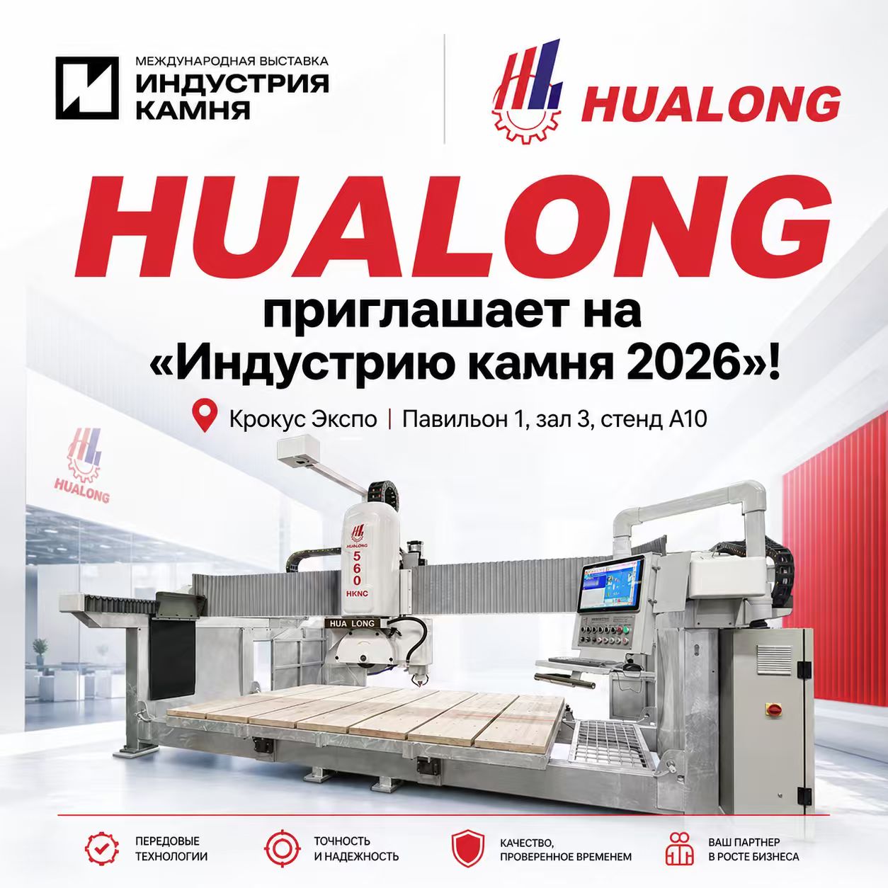 HUALONG едет на выставку «ИНДУСТРИЯ КАМНЯ — 2026» в Москве