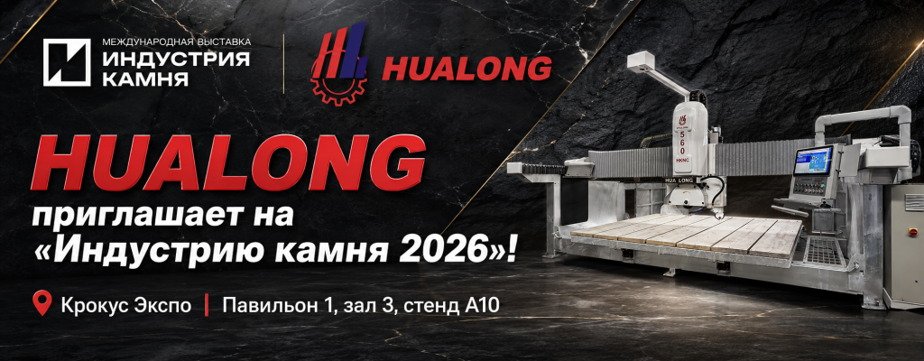 ИНДУСТРИЯ КАМНЯ 2026