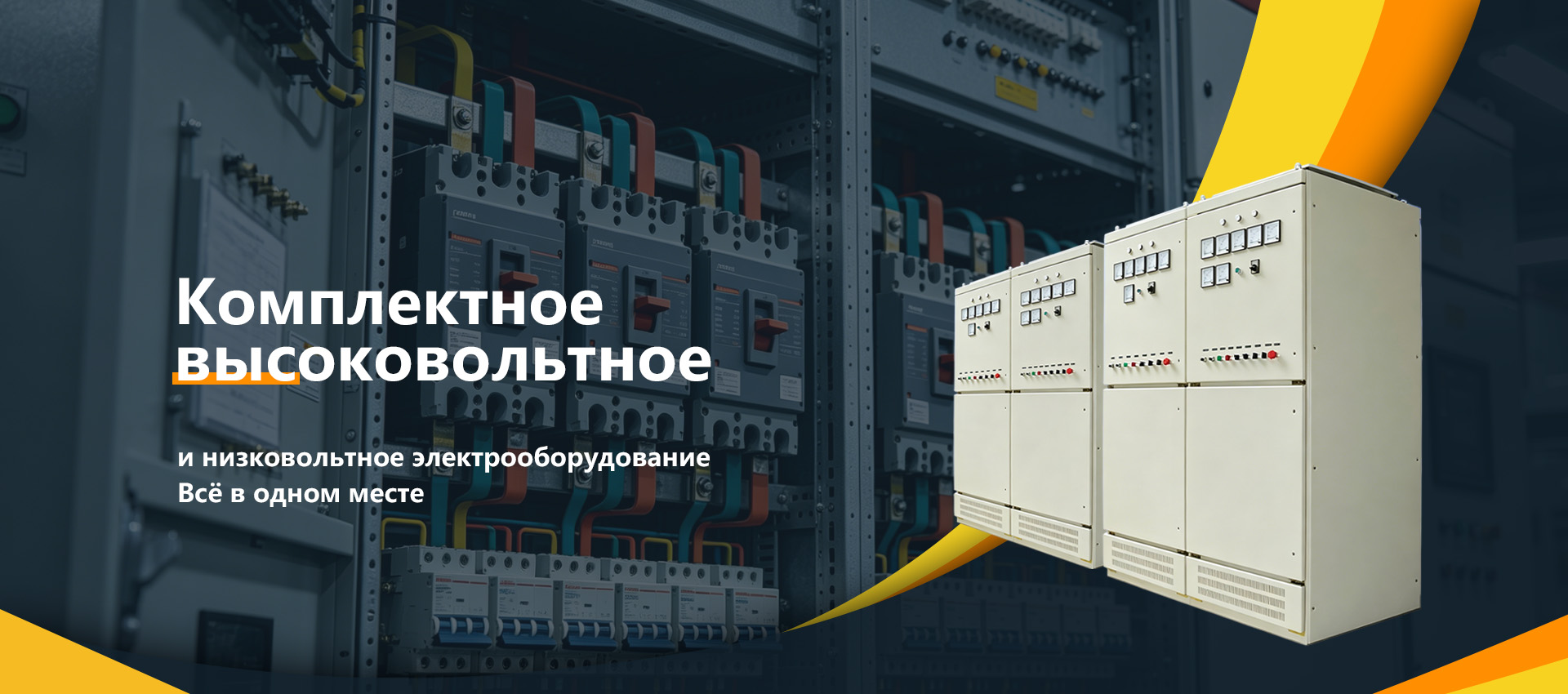 Серия распределительных шкафов-banner1