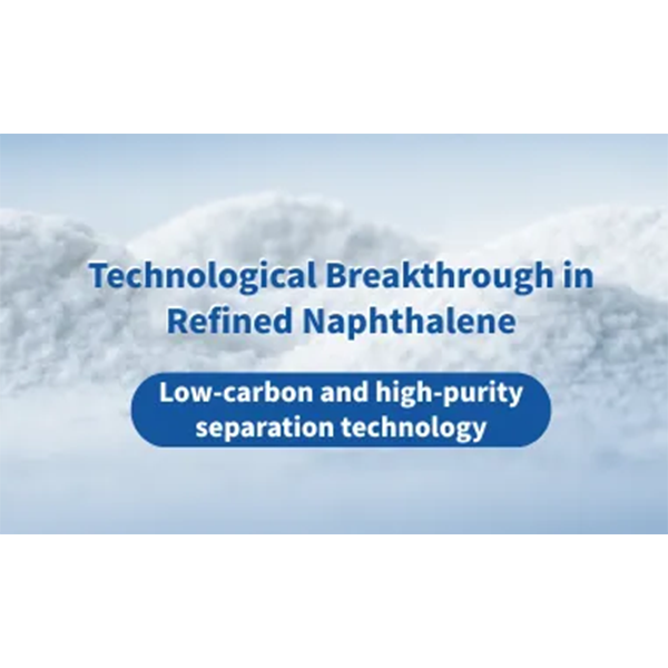 Прорыв в технологии получения высокочистого нафталина в эпоху низкого углерода | Высокочистые технологии разделения от DODGEN