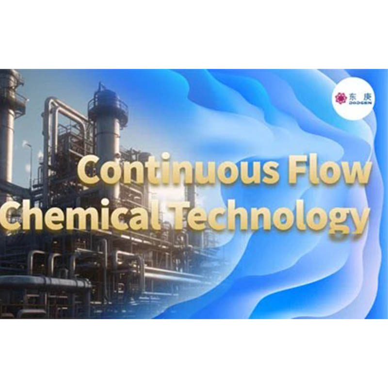 Эффективное, безопасное и устойчивое решение｜Технология непрерывного потока DODGEN