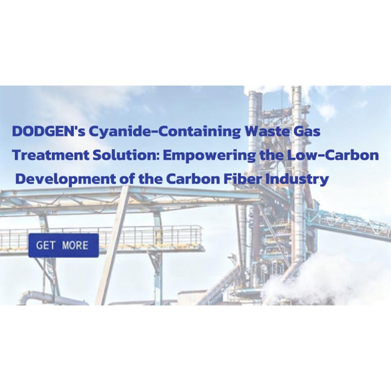 Решение DODGEN по обработке отходящих газов, содержащих цианиды: поддержка низкоуглеродного развития отрасли углепластика
