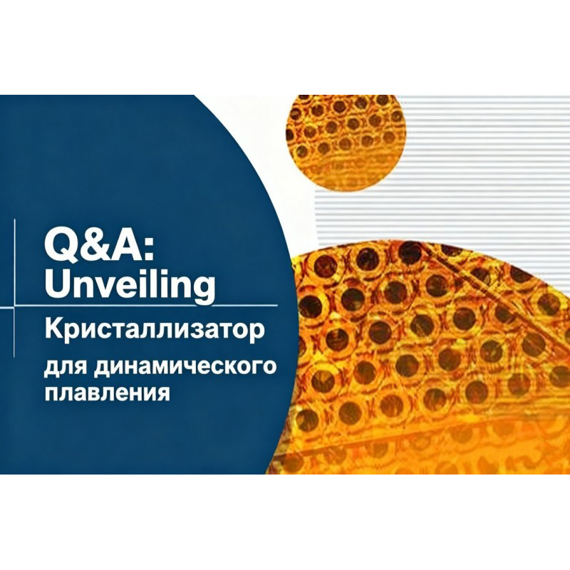 7 вопросов и ответов о получении высокочистой продукции с низким энергопотреблением