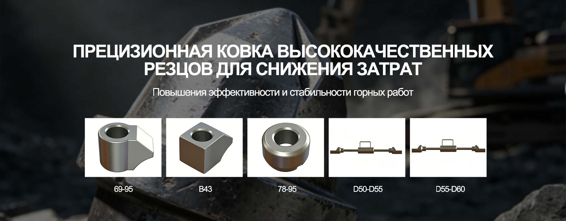Резцы для угольных комбайнов-banner3