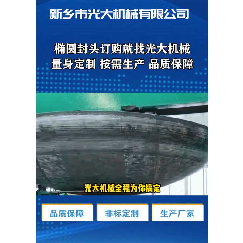 Производитель эллиптических днищ по индивидуальным заказам — Xinxiang Guangda Machinery: нестандартные днища, изготавливаемые на заказ по требованию