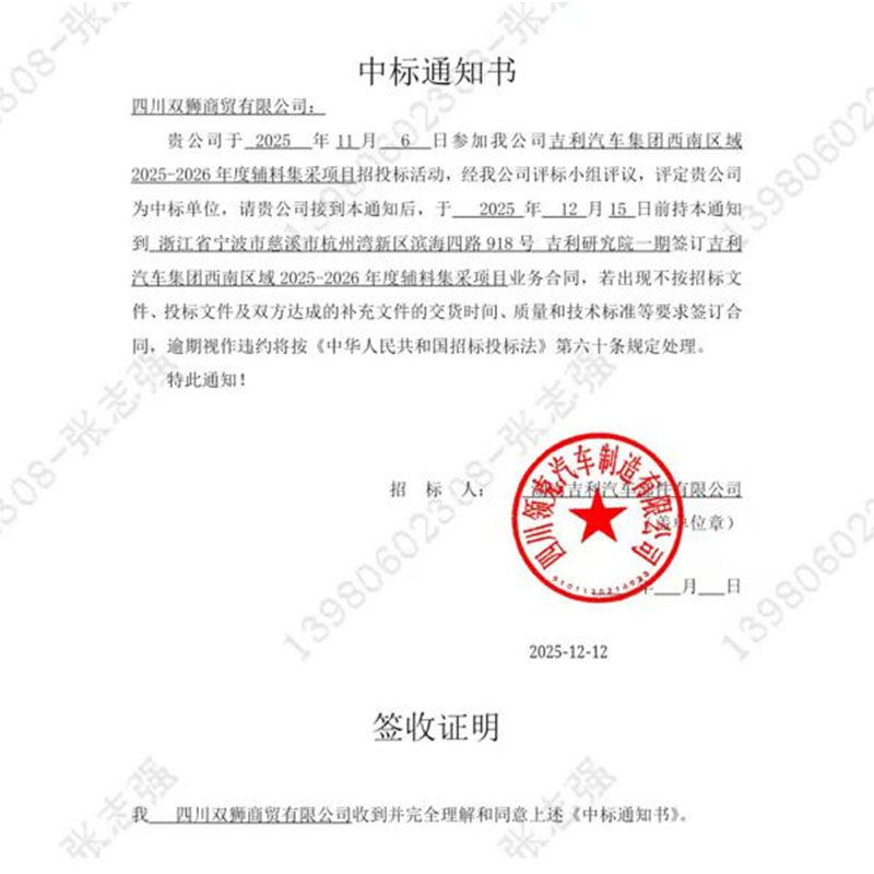 [Хорошие новости] Компания Sichuan Shuangshi Trading Co., Ltd. успешно выиграла тендер на проект централизованных закупок вспомогательных материалов для компании Geely Automobile в Юго-Западном регионе на 2025-2026 годы.