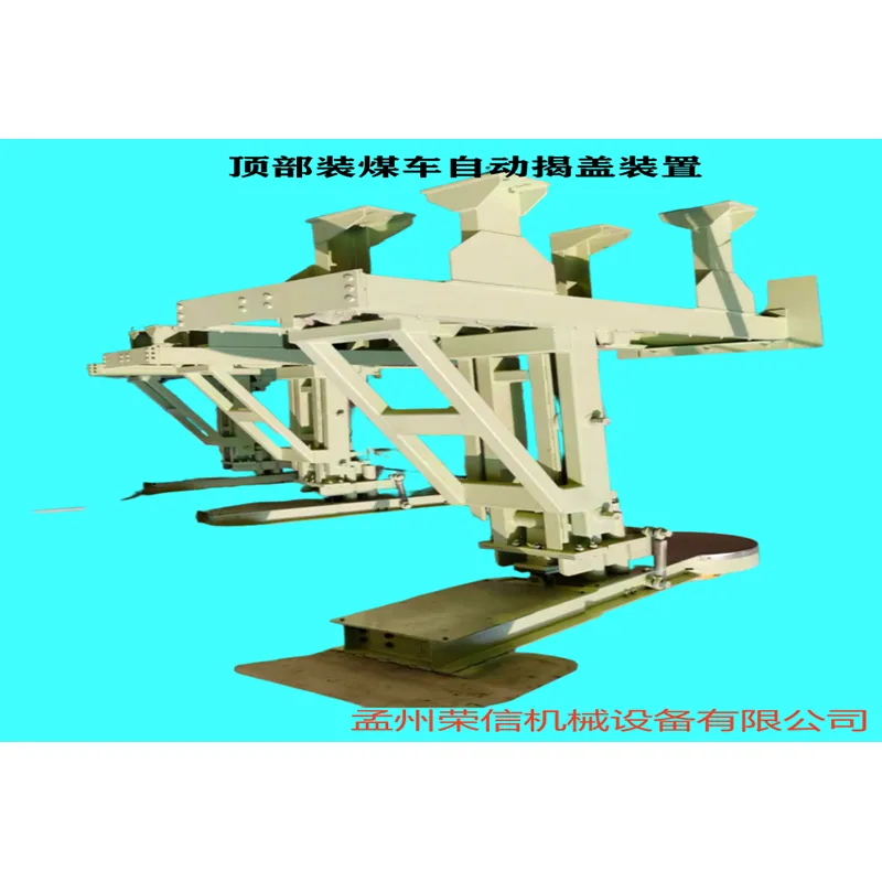 Автоматическое устройство снятия крышки верхнего загрузочного вагона