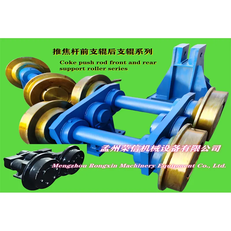 Серия передних и задних опорных роликов коксовыталкивающего стержня