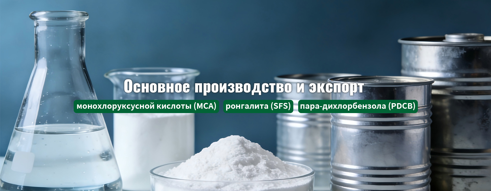 Химические-banner1
