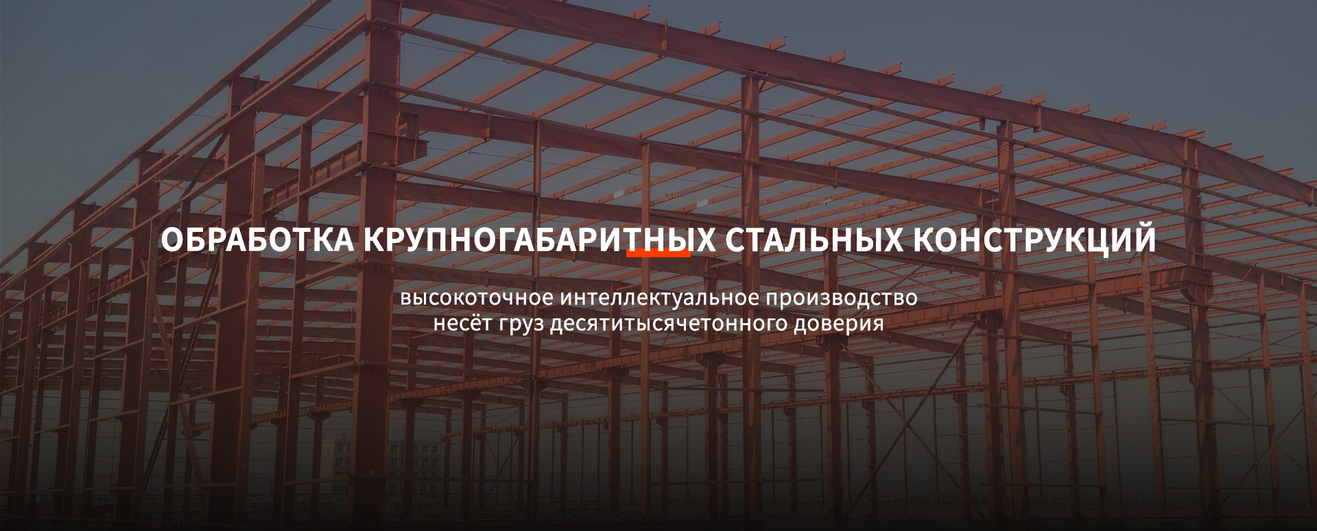 Изделия из стальных конструкций banner1 (2)