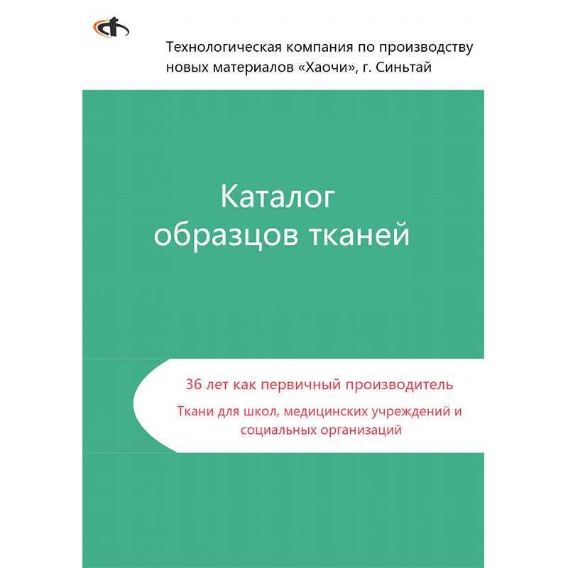 Обладая 36-летним опытом в производстве тканей, эта китайская компания стала ключевым поставщиком текстиля для российских школ и больниц.