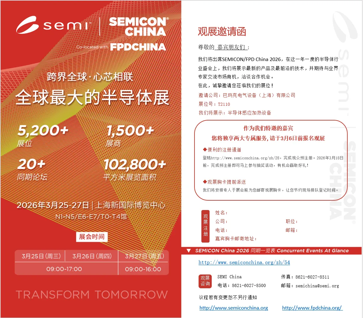 Bamac Electric продолжает участвовать в выставке SEMICON China 2026